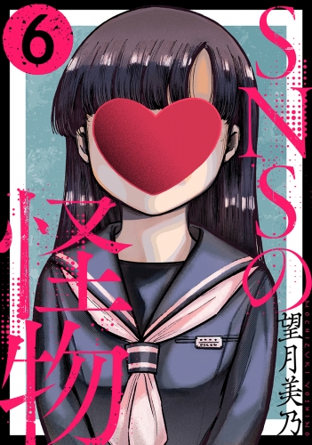 SNSの怪物［ばら売り］第6話［黒蜜］