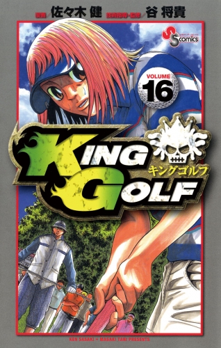 ＫＩＮＧ ＧＯＬＦ 16巻