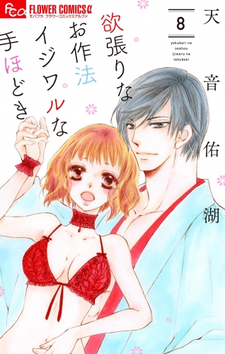 欲張りなお作法　イジワルな手ほどき 8巻