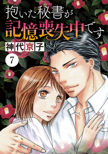 抱いた秘書が記憶喪失中です 7巻
