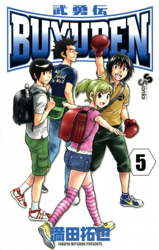 ＢＵＹＵＤＥＮ 5巻