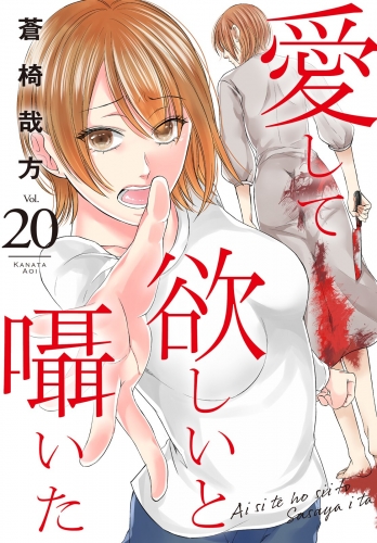 愛して欲しいと囁いた 20