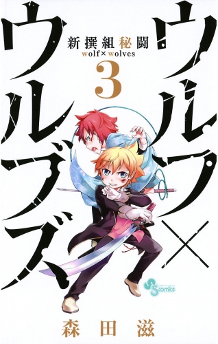 新撰組秘闘ウルフ×ウルブズ 3巻