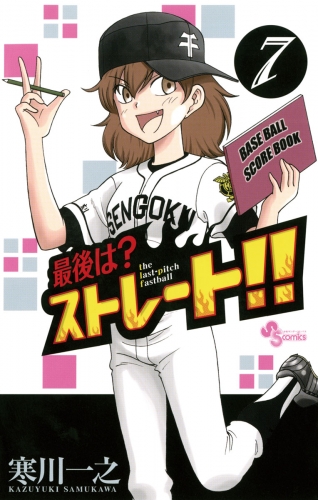 最後は？ストレート！！ 7巻