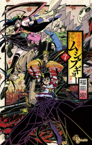 常住戦陣 ムシブギョー 7巻 アニメイトブックストア 漫画 コミックの電子書籍ストア