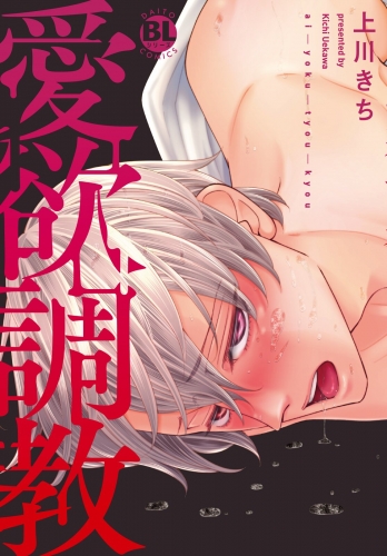 愛欲調教【電子単行本版限定カバー＆電子書店特典付】