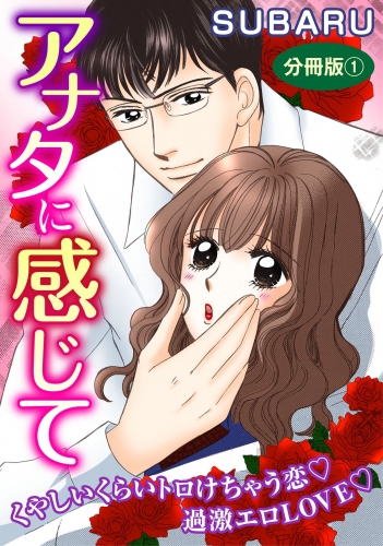 アナタに感じて　くやしいくらいトロけちゃう恋 過激エロLOVE　分冊版1