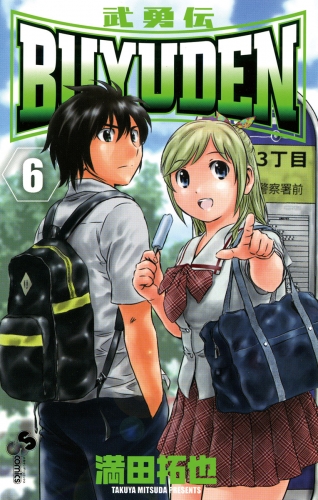 ＢＵＹＵＤＥＮ 6巻