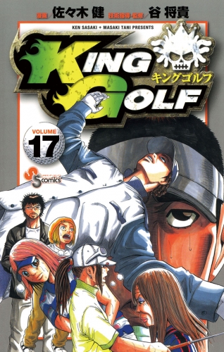 ＫＩＮＧ ＧＯＬＦ 17巻