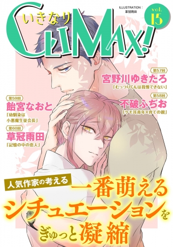 いきなりCLIMAX!Vol.15