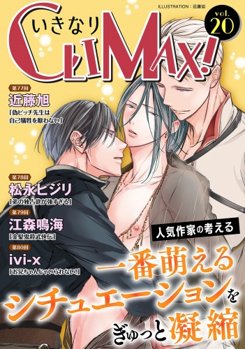 いきなりCLIMAX!Vol.20