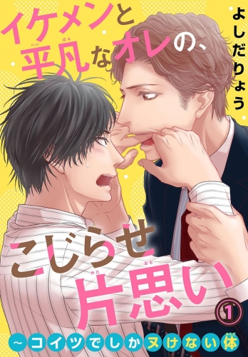 イケメンと平凡なオレの、こじらせ片思い～コイツでしかヌけない体 1