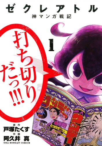ゼクレアトル～神マンガ戦記～ 1巻