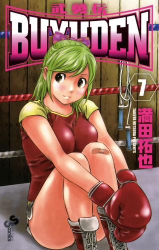 ＢＵＹＵＤＥＮ 7巻