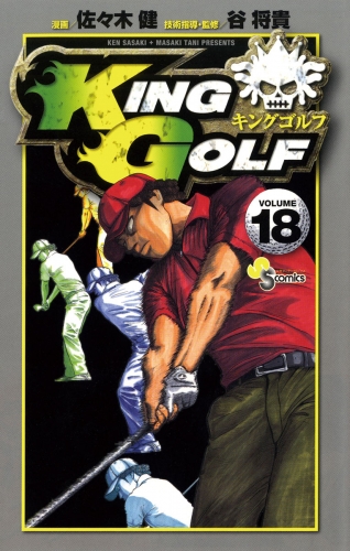 ＫＩＮＧ ＧＯＬＦ 18巻