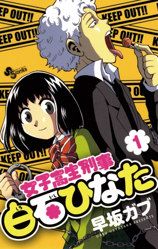 女子高生刑事 白石ひなた 1巻