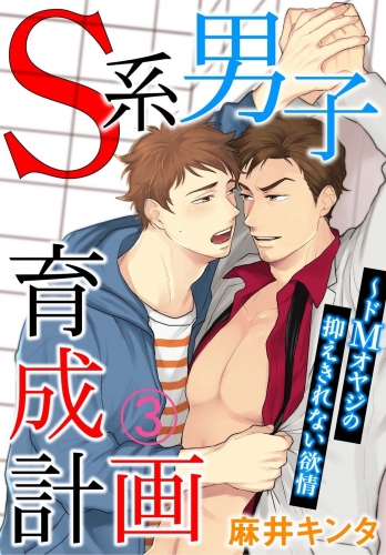 Ｓ系男子育成計画～ドＭオヤジの抑えきれない欲情　3