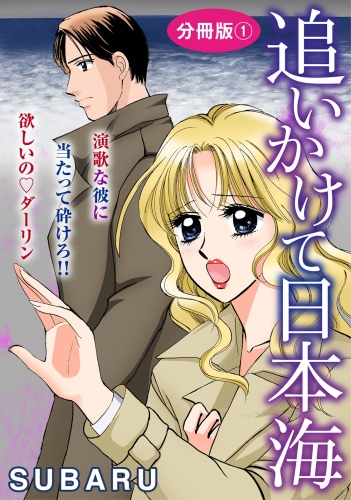 追いかけて日本海　演歌な彼に当たって砕けろ!! 欲しいの　ダーリン　分冊版1