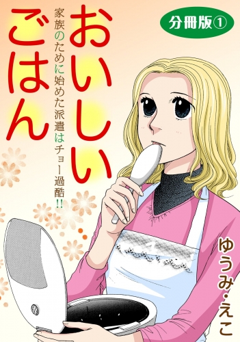 おいしいごはん　家族のために始めた派遣はチョー過酷!!　分冊版1
