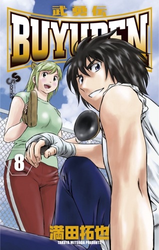 ＢＵＹＵＤＥＮ 8巻