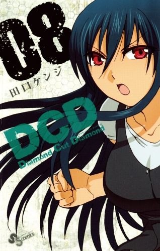 ＤＣＤ 8巻