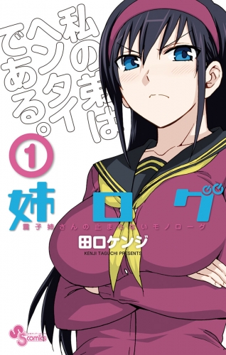 姉ログ 1巻