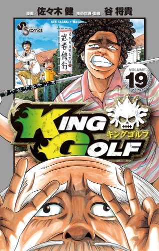 ＫＩＮＧ ＧＯＬＦ 19巻