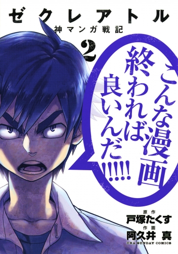 ゼクレアトル～神マンガ戦記～ 2巻