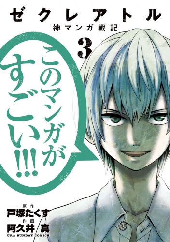 ゼクレアトル～神マンガ戦記～ 3巻
