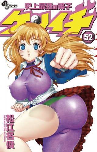 史上最強の弟子ケンイチ 52巻
