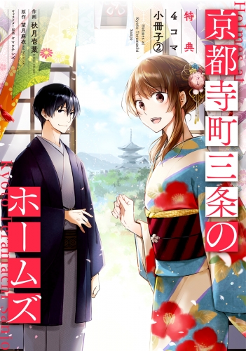 京都寺町三条のホームズ（コミック版）～特典4コマ小冊子～ 2巻