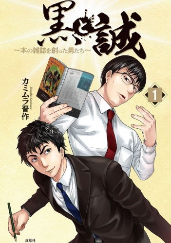 黒と誠 ～本の雑誌を創った男たち～ 1巻