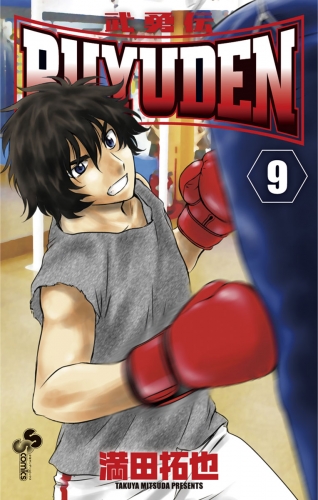 ＢＵＹＵＤＥＮ 9巻