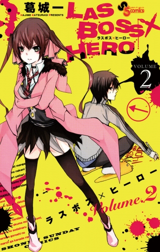 ＬＡＳＢＯＳＳ×ＨＥＲＯ 2巻