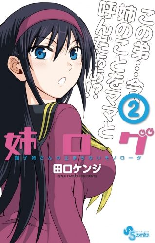 姉ログ 2巻