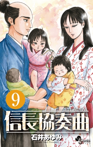 信長協奏曲 9巻 アニメイトブックストア 漫画 コミックの電子書籍ストア