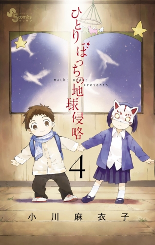 ひとりぼっちの地球侵略 4巻