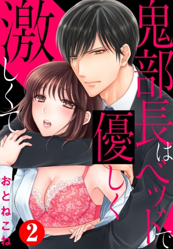 鬼部長はベッドで優しく激しくて2