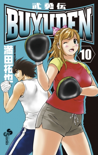ＢＵＹＵＤＥＮ 10巻