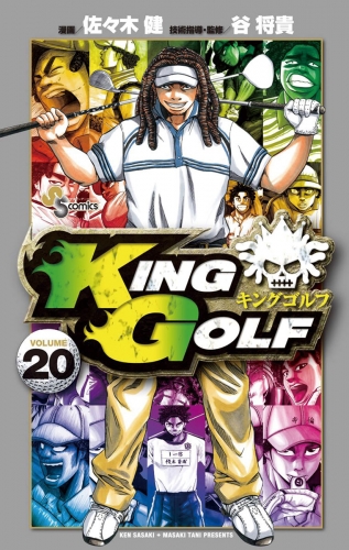 ＫＩＮＧ ＧＯＬＦ 20巻