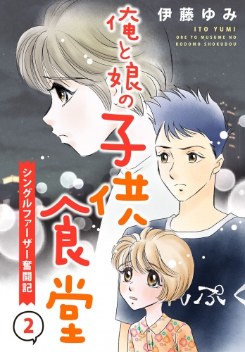 俺と娘の子供食堂～シングルファーザー奮闘記～２