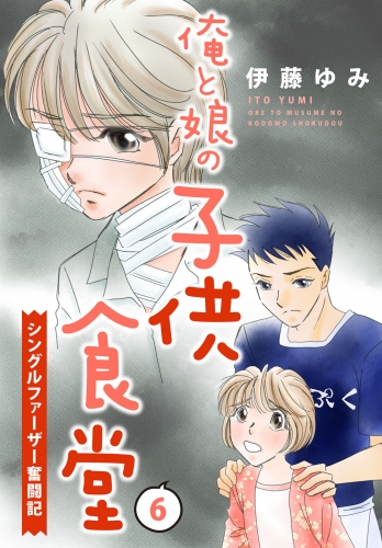 俺と娘の子供食堂～シングルファーザー奮闘記～６