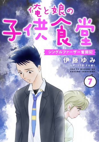 俺と娘の子供食堂～シングルファーザー奮闘記～7