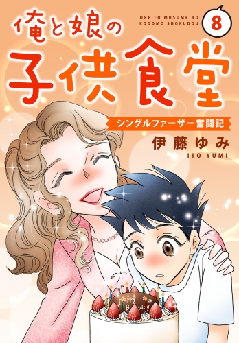 俺と娘の子供食堂～シングルファーザー奮闘記～8