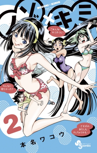 ノゾ×キミ 2巻