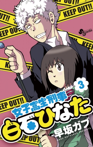 女子高生刑事 白石ひなた 3巻