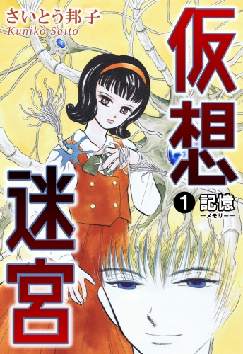 仮想迷宮1 記憶―メモリー―