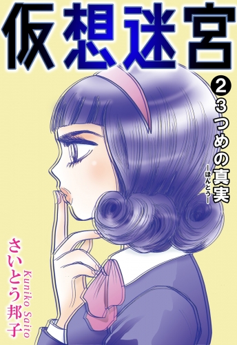 仮想迷宮2 3つめの真実―ほんとう―