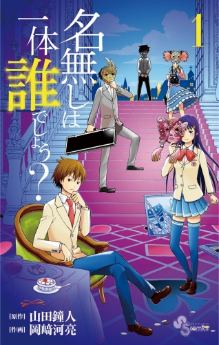 名無しは一体誰でしょう？ 1巻