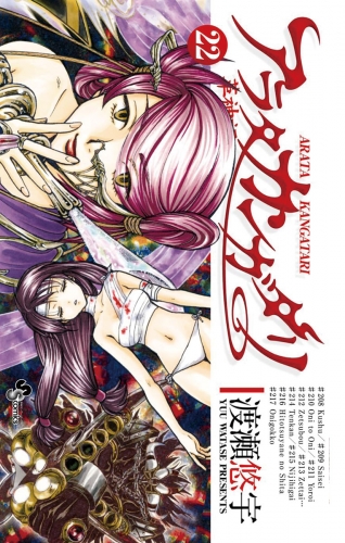 アラタカンガタリ～革神語～ 22巻
